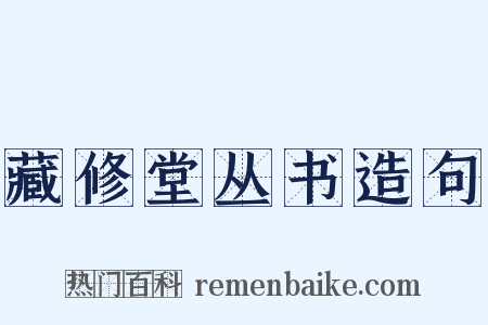 藏修堂丛书造句是什么意思的图片